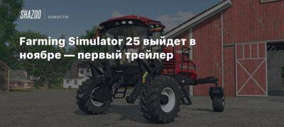 Farming Simulator 25 выйдет в ноябре — первый трейлер