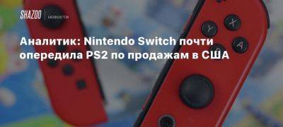 Аналитик: Nintendo Switch почти опередила PS2 по продажам в США - beltion-game.com - Сша