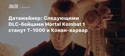 Xbox - Mortal Kombat - Датамайнер: Следующими DLC-бойцами Mortal Kombat 1 станут T-1000 и Конан-варвар - beltion-game.com