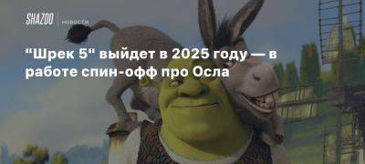 Эдди Мерфи - Майк Майерс - «Шрек 5» выйдет в 2025 году — в работе спин-офф про Осла - beltion-game.com