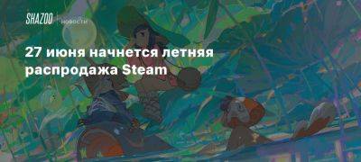 27 июня начнется летняя распродажа Steam