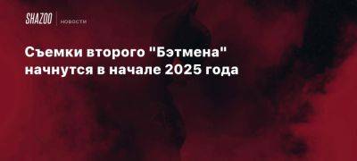 Джеймс Ганн - Мэтт Ривз - Роберт Паттинсон - Энди Серкис - Съемки второго «Бэтмена» начнутся в начале 2025 года - beltion-game.com