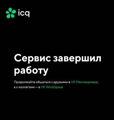 «Аська» все! Мессенджер ICQ официально отключен от жизнеобеспечения - beltion-game.com - Сша - Израиль