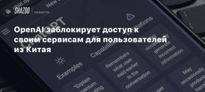 OpenAI заблокирует доступ к своим сервисам для пользователей из Китая - beltion-game.com - Сша - Китай - Вашингтон