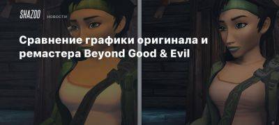 Сравнение графики оригинала и ремастера Beyond Good & Evil