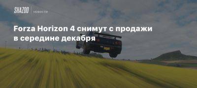 Xbox - Forza Horizon 4 снимут с продажи в середине декабря - beltion-game.com