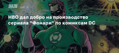 HBO дал добро на производство сериала «Фонари» по комиксам DC