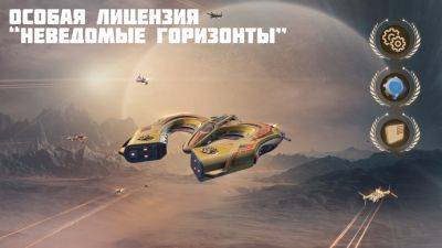 Специальный набор “Особая лицензия “Неведомые горизонты” - star-conflict.com