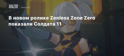 В новом ролике Zenless Zone Zero показали Солдата 11