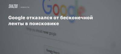 Google отказался от бесконечной ленты в поисковике