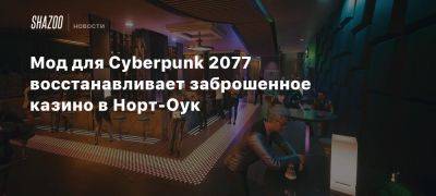 Мод для Cyberpunk 2077 восстанавливает заброшенное казино в Норт-Оук