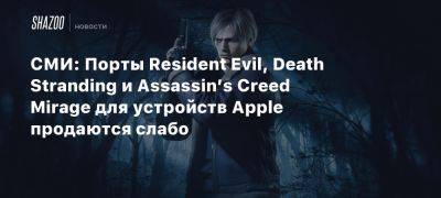 СМИ: Порты Resident Evil, Death Stranding и Assassin’s Creed Mirage для устройств Apple продаются слабо