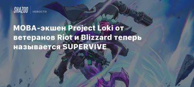 MOBA-экшен Project Loki от ветеранов Riot и Blizzard теперь называется SUPERVIVE