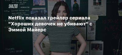 Эмма Майерс - Netflix показал трейлер сериала «Хороших девочек не убивают» с Эммой Майерс - beltion-game.com - Англия