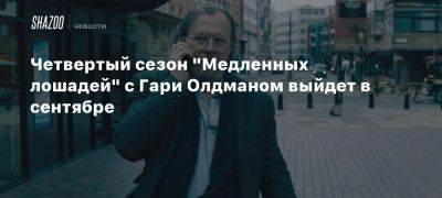 Четвертый сезон «Медленных лошадей» с Гари Олдманом выйдет в сентябре - beltion-game.com