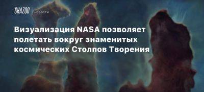 Визуализация NASA позволяет полетать вокруг знаменитых космических Столпов Творения