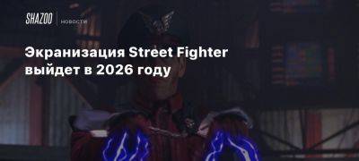 Экранизация Street Fighter выйдет в 2026 году