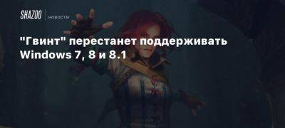 «Гвинт» перестанет поддерживать Windows 7, 8 и 8.1 - beltion-game.com