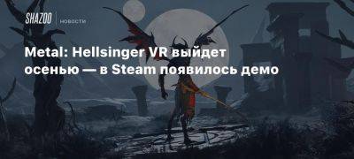 Metal: Hellsinger VR выйдет осенью — в Steam появилось демо