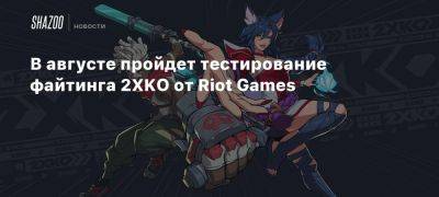 Xbox - В августе пройдет тестирование файтинга 2XKO от Riot Games - beltion-game.com - Канада - Сша - Англия - Бразилия - Япония - Франция - Мексика