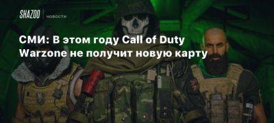 СМИ: В этом году Call of Duty Warzone не получит новую карту