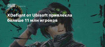 XDefiant от Ubisoft привлекла больше 11 млн игроков