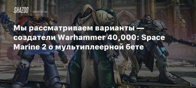 Xbox - Мы рассматриваем варианты — создатели Warhammer 40,000: Space Marine 2 о мультиплеерной бете - beltion-game.com