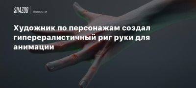 Художник по персонажам создал гиперералистичный риг руки для анимации