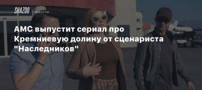 AMC выпустит сериал про Кремниевую долину от сценариста «Наследников»