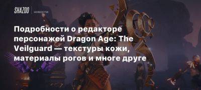 Подробности о редакторе персонажей Dragon Age: The Veilguard — текстуры кожи, материалы рогов и многе друге