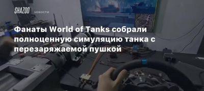 Фанаты World of Tanks собрали полноценную симуляцию танка с перезаряжаемой пушкой - beltion-game.com