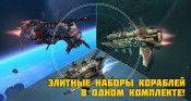 Star Conflict - Специальное предложение! Элитные наборы кораблей в одном комплекте! - star-conflict.com