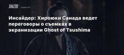 Инсайдер: Хироюки Санада ведет переговоры о съемках в экранизации Ghost of Tsushima