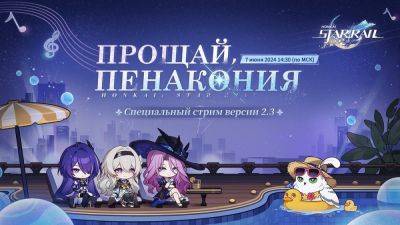 Стрим обновления 2.3 для Honkai: Star Rail пройдет в эту пятницу - beltion-game.com