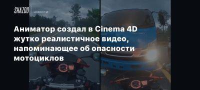 Аниматор создал в Cinema 4D жутко реалистичное видео, напоминающее об опасности мотоциклов