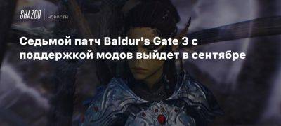 Седьмой патч Baldur’s Gate 3 с поддержкой модов выйдет в сентябре