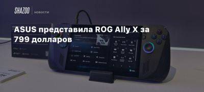 ASUS представила ROG Ally X за 799 долларов