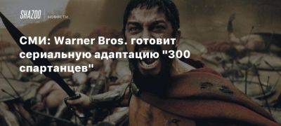 СМИ: Warner Bros. готовит сериальную адаптацию «300 спартанцев»