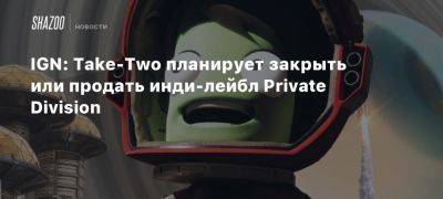 IGN: Take-Two планирует закрыть или продать инди-лейбл Private Division - beltion-game.com