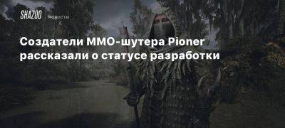 Xbox - Создатели MMO-шутера Pioner рассказали о статусе разработки - beltion-game.com