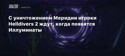 С уничтожением Меридии игроки Helldivers 2 ждут, когда появятся Иллуминаты