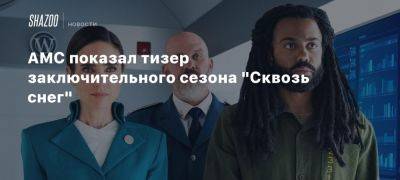 AMC показал тизер заключительного сезона «Сквозь снег»