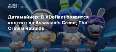 Марк Рубин - Xbox - Датамайнер: В XDefiant появится контент по Assassin’s Creed, The Crew и Rabbids - beltion-game.com