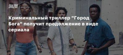 Криминальный триллер «Город Бога» получит продолжение в виде сериала