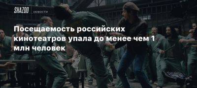 Посещаемость российских кинотеатров упала до менее чем 1 млн человек