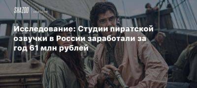 Исследование: Студии пиратской озвучки в России заработали за год 61 млн рублей