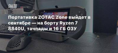 Портативка ZOTAC Zone выйдет в сентябре — на борту Ryzen 7 8840U, тачпады и 16 ГБ ОЗУ - beltion-game.com