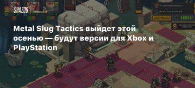 Xbox - Metal Slug Tactics выйдет этой осенью — будут версии для Xbox и PlayStation - beltion-game.com