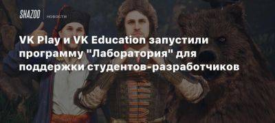 VK Play и VK Education запустили программу «Лаборатория» для поддержки студентов-разработчиков