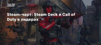 Steam-чарт: Steam Deck и Call of Duty в лидерах